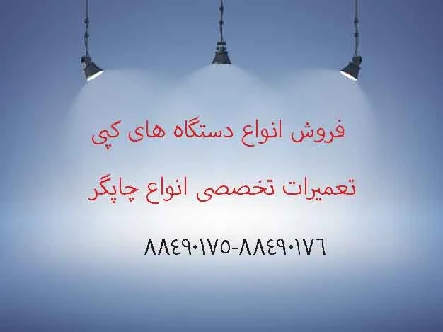 همه چیز در مورد دستگاه های کپی اداری