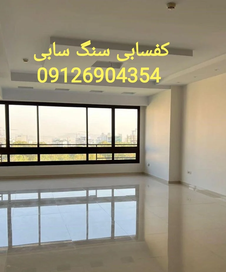 ساختمان | سنگ چرا کفسابی سنگ سابی از نظافت برتر است؟