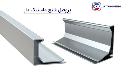 نصب سریع ساپورت مدولار با پروفیل های ماستیک دار