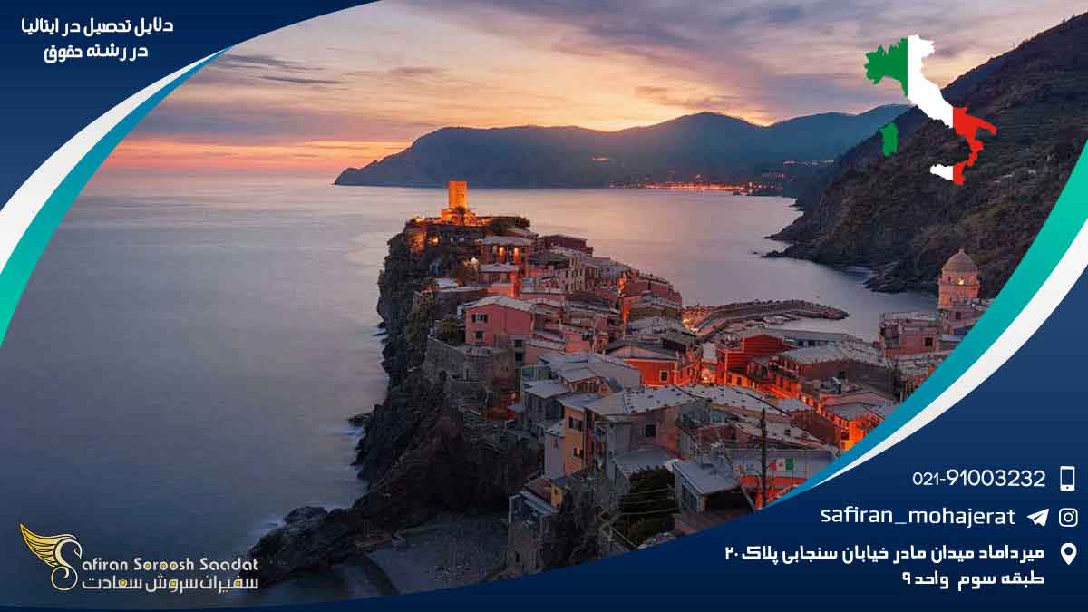 ایتالیا | مهاجرت آفتاب پاستا قانون : چرا ایتالیا بهشت حقوق دانان جوان است؟