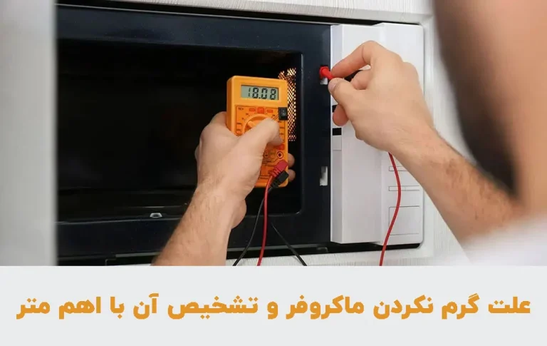 علت گرم نکردن ماکروفر و تشخیص آن با اهم متر