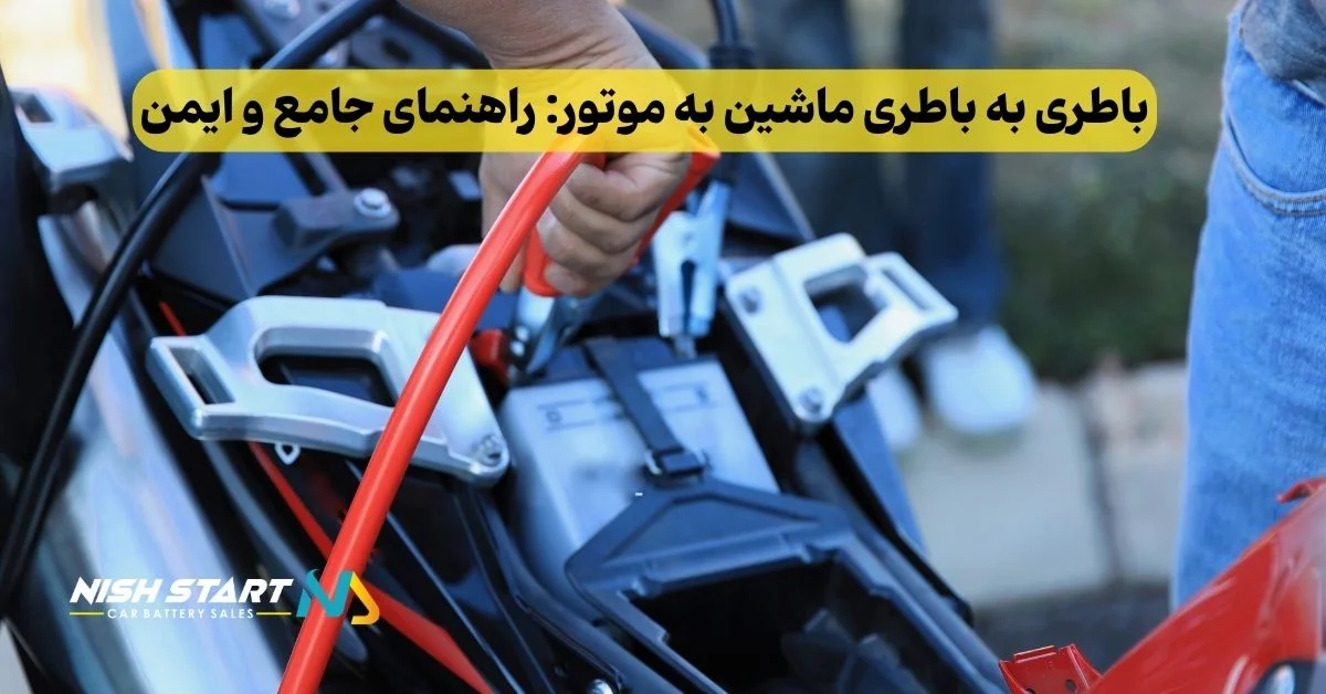 باطری به باطری ماشین به موتور: راهنمای جامع و ایمن