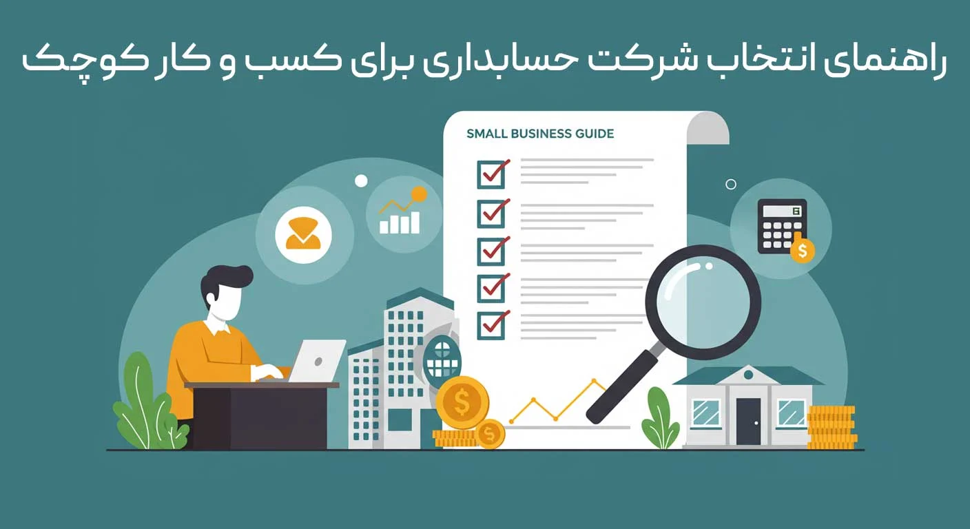 راهنمای انتخاب بهترین شرکت خدمات حسابداری برای کسب وکارهای کوچک