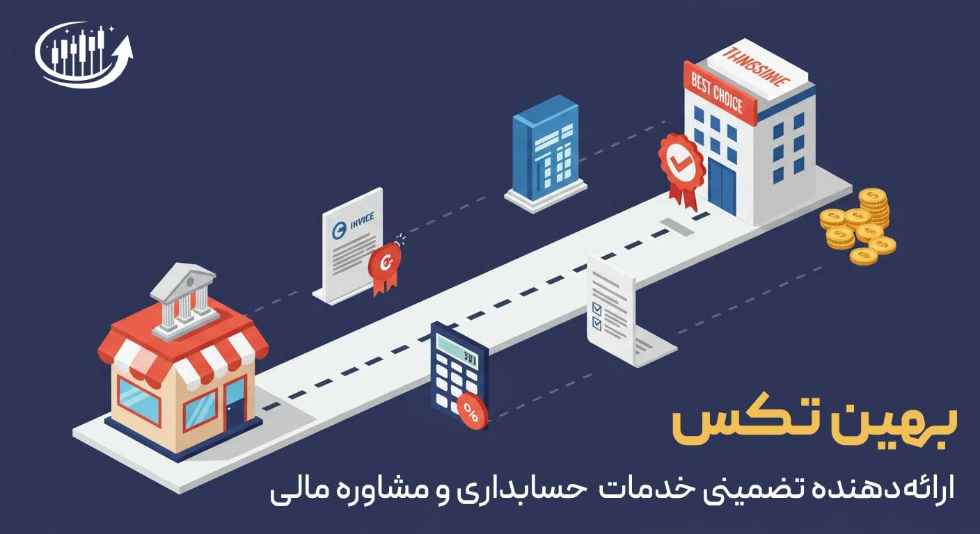 حسابداری راهنمای انتخاب بهترین شرکت خدمات حسابداری برای کسب وکارهای کوچک