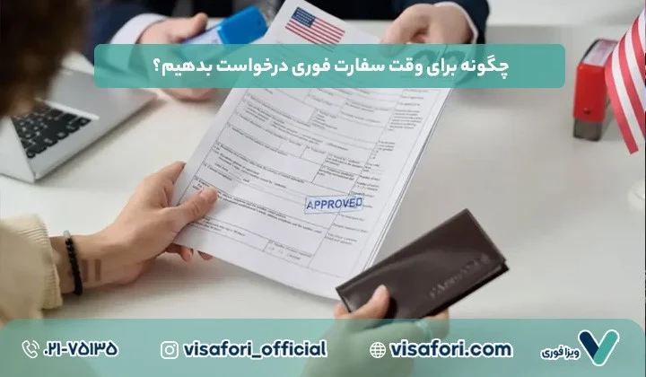 مهاجرت چگونه وقت سفارت آمریکا را به صورت فوری دریافت کنیم؟