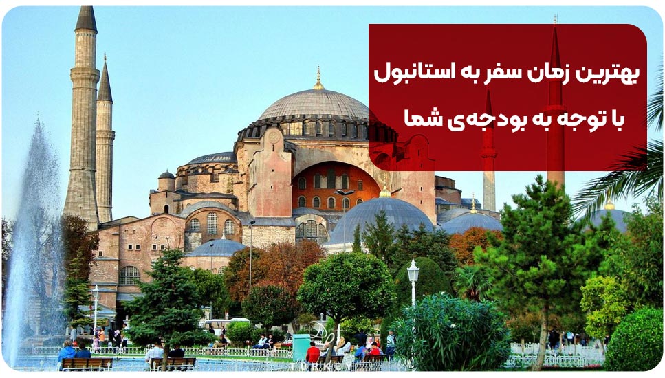 بهترین زمان سفر به استانبول با توجه به بودجه‌ی شما