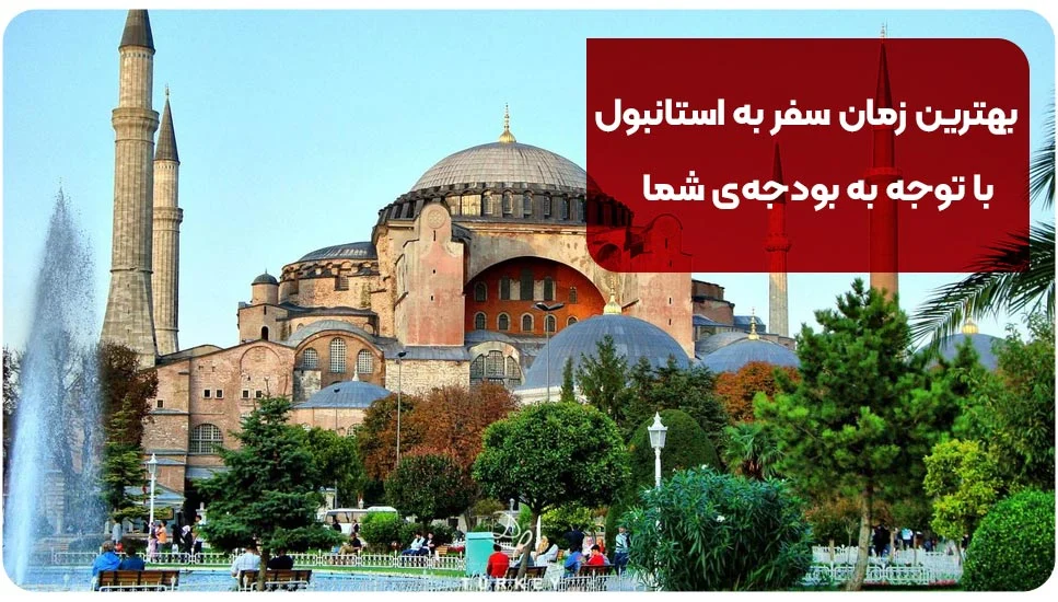 گردشگری بهترین زمان سفر به استانبول با توجه به بودجهی شما