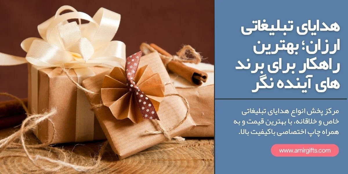 هدایای تبلیغاتی ارزان؛ بهترین راهکار برای برند های آینده نگر