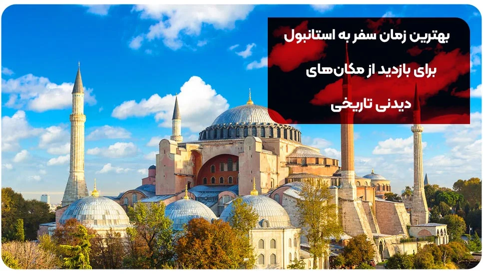 گردشگری بهترین زمان سفر به استانبول برای بازدید از مکانهای دیدنی تاریخی