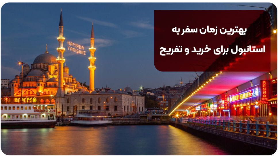 گردشگری بهترین زمان سفر به استانبول برای خرید و تفریح