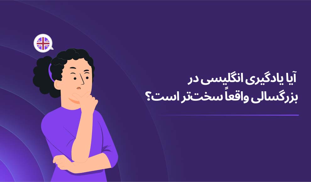 زبان انگلیسی آیا یادگیری زبان انگلیسی در بزرگسالی واقعاً سخت تر است؟