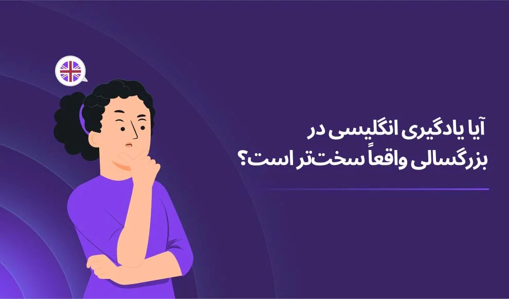 آیا یادگیری زبان انگلیسی در بزرگسالی واقعاً سخت تر است؟