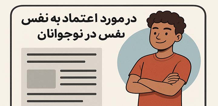 مقاله در مورد اعتماد به نفس در نوجوانان