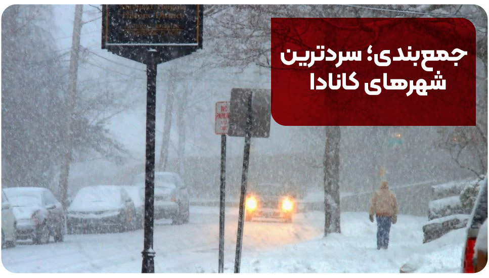 جمع‌بندی؛ سردترین شهرهای کانادا