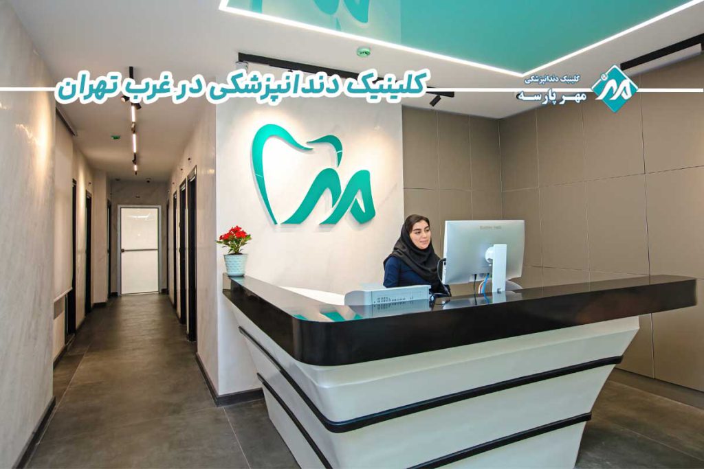 کلینیک دندانپزشکی در غرب تهران