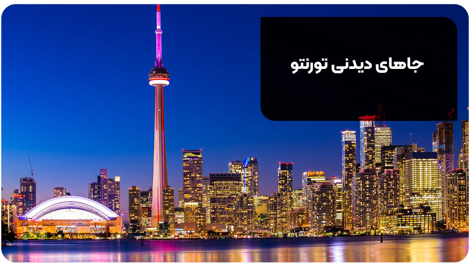 جاهای دیدنی تورنتو