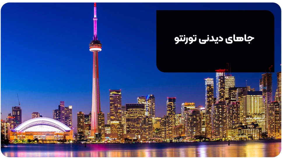 گردشگری جاهای دیدنی تورنتو