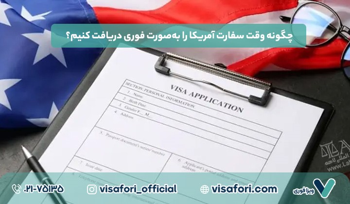 چگونه وقت سفارت آمریکا را به صورت فوری دریافت کنیم؟