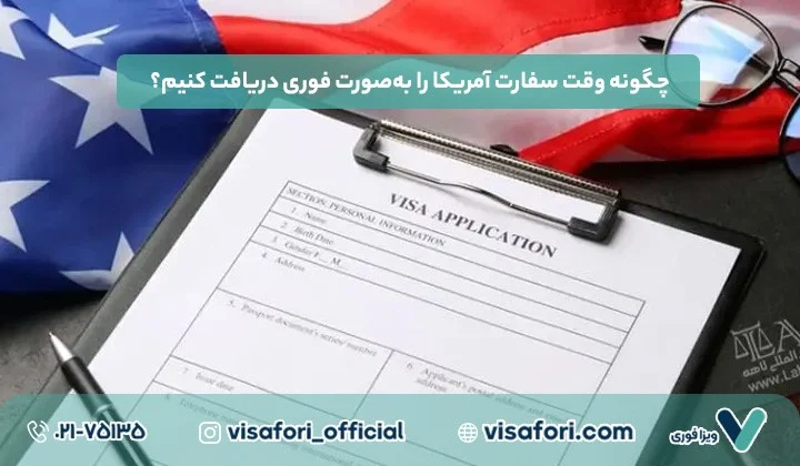 چگونه وقت سفارت آمریکا را به صورت فوری دریافت کنیم؟