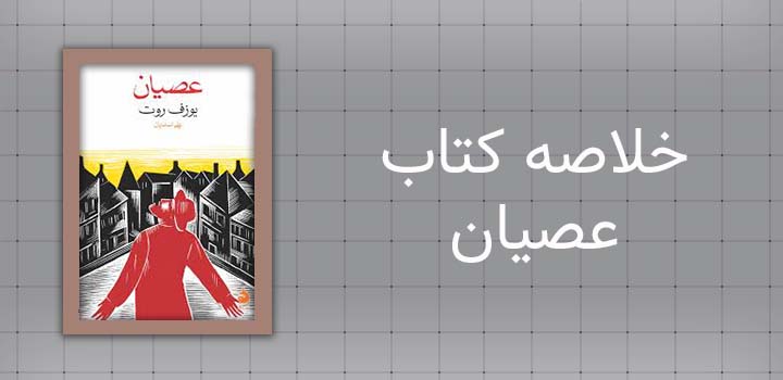 خلاصه کتاب عصیان