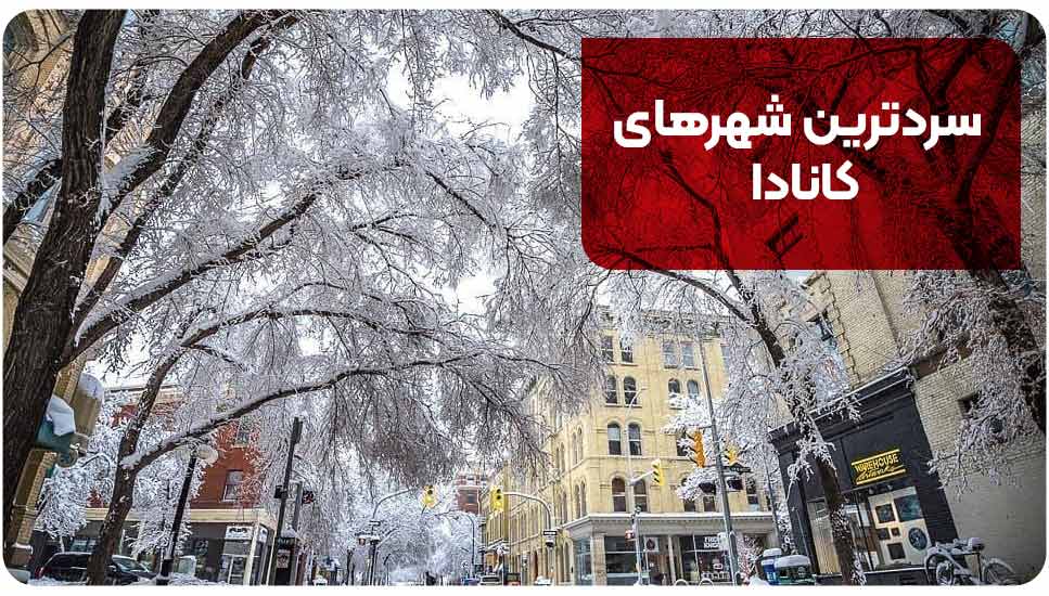 سردترین شهرهای کانادا