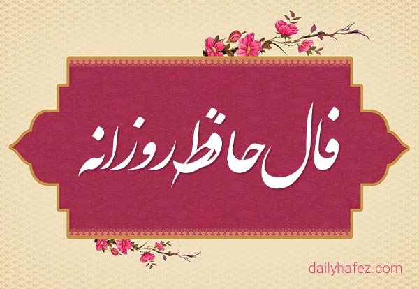 فال حافظ امروز برای متولدین ماه ها