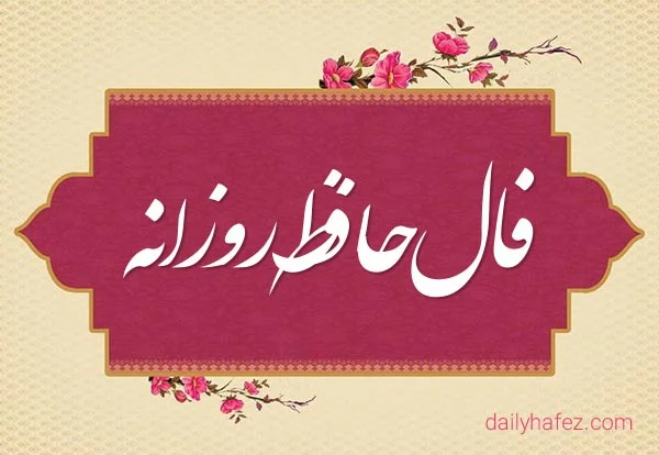 فال حافظ امروز برای متولدین ماه ها