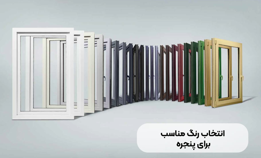 ساختمان انتخاب رنگ مناسب برای پنجره های UPVC: راهنمای جامع