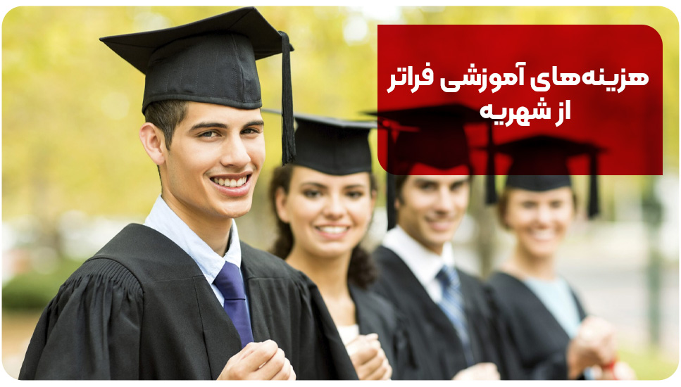 هزینه‌های آموزشی فراتر از شهریه