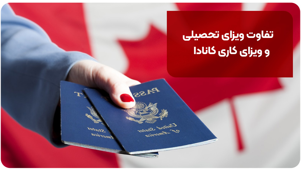 تفاوت ویزای تحصیلی و ویزای کاری کانادا