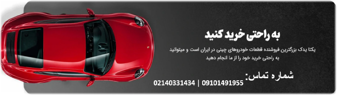 لیست قطعات خودروهای چینی