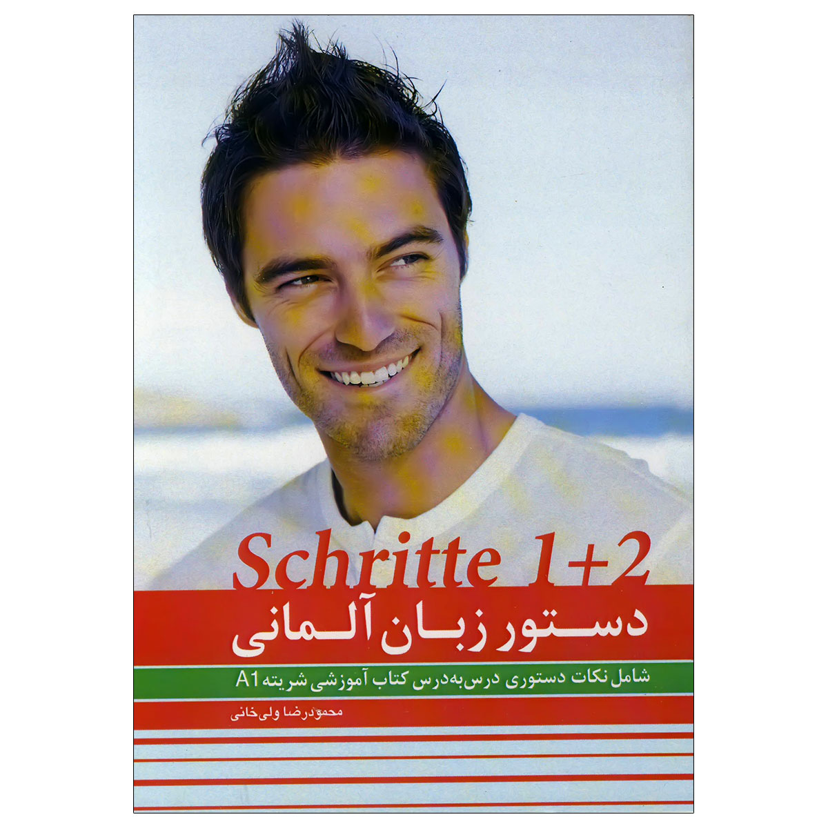 خلاصه کتاب دستور زبان آلمانی Schritte 1+2 ( نویسنده محمودرضا ولی خانی )