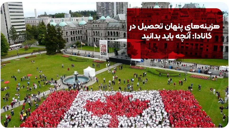 هزینه های پنهان تحصیل در کانادا: آنچه باید بدانید