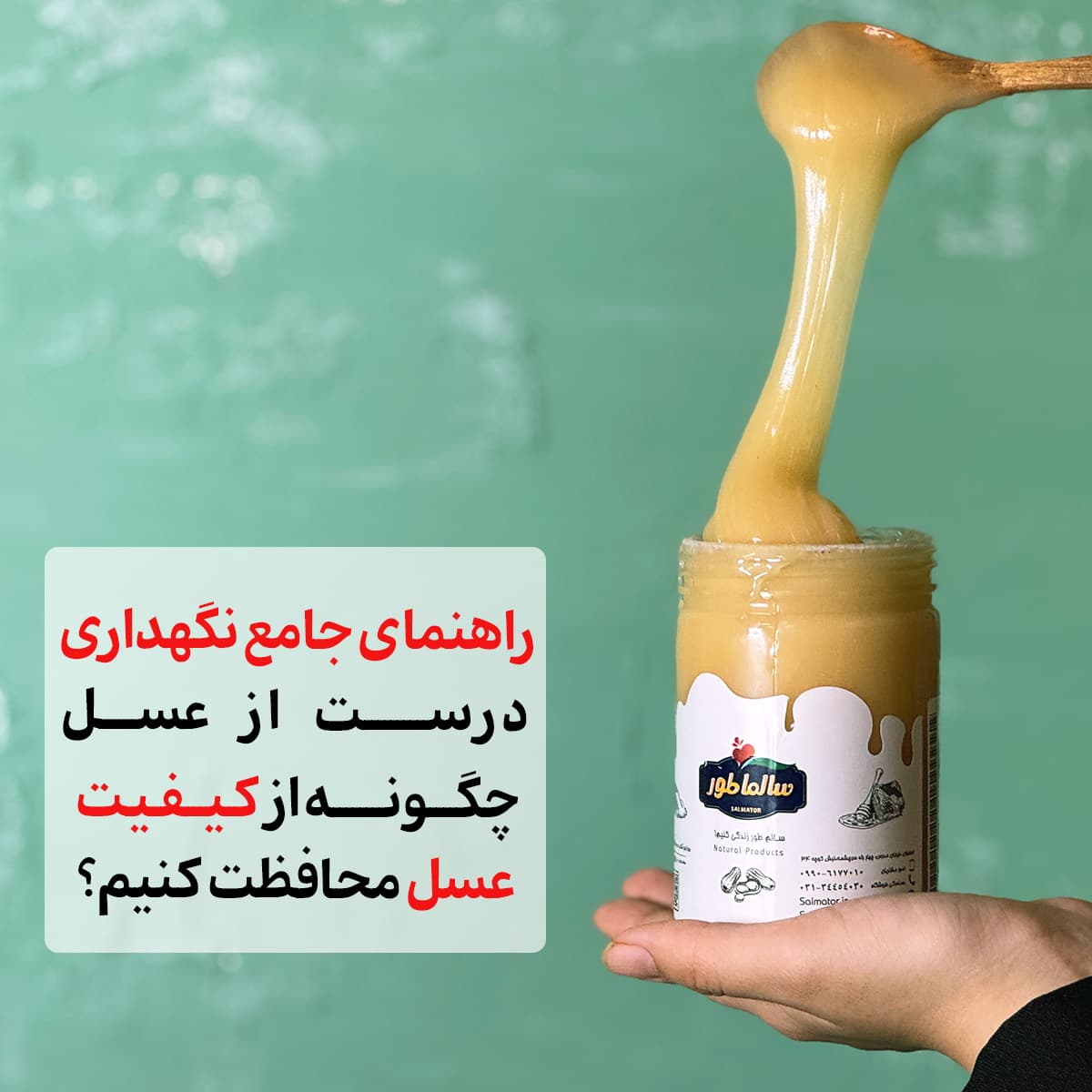 راهنمای جامع نگهداری درست از عسل؛ چگونه از خواص و کیفیت عسل محافظت کنیم؟