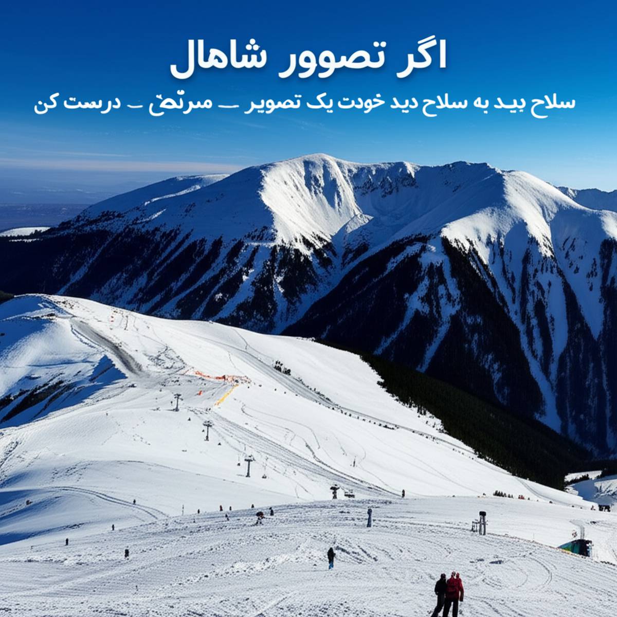 جاذبه های شهر اراک پیست اسکی شازند