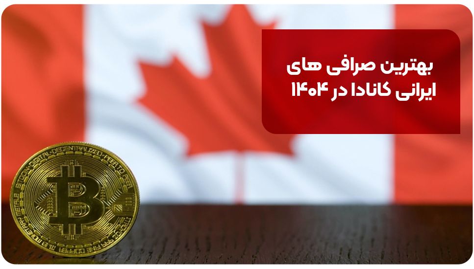 بهترین صرافی های ایرانی کانادا در ۱۴۰۴