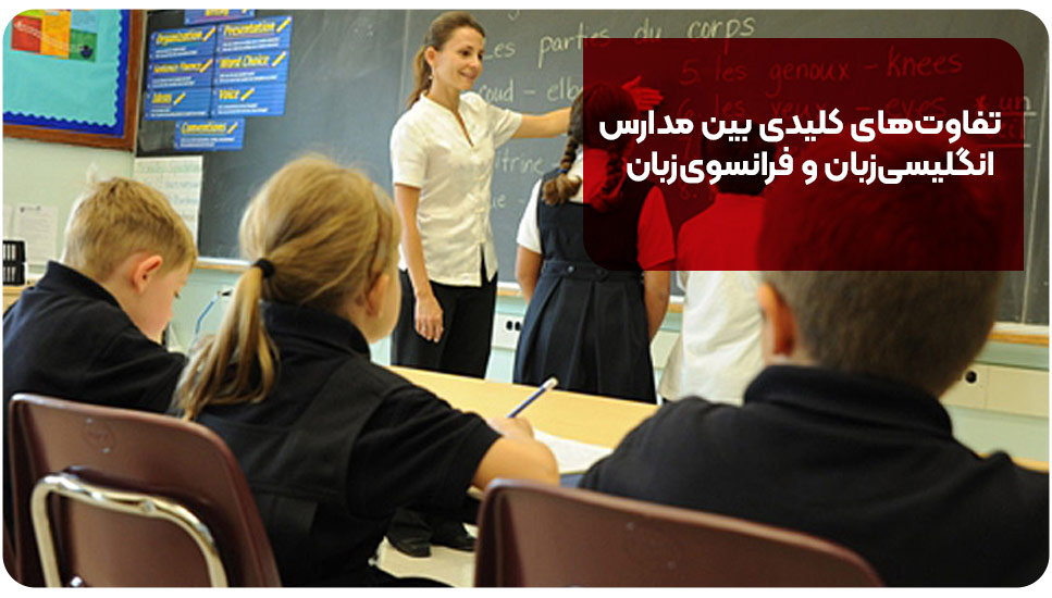 تفاوت‌های کلیدی بین مدارس انگلیسی‌زبان و فرانسوی‌زبان