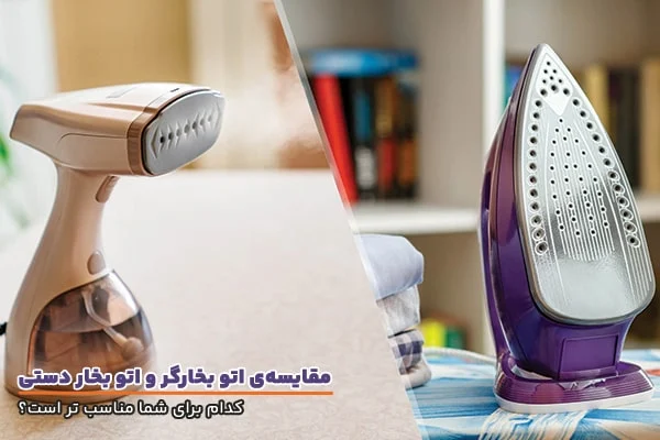 بررسی و مقایسه کامل اتو بخار ایستاده با اتو بخار دستی