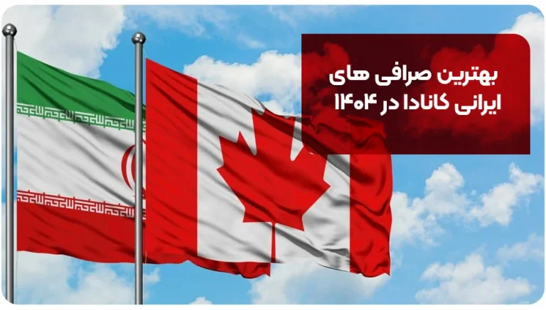 بهترین صرافی های ایرانی کانادا در ۱۴۰۴