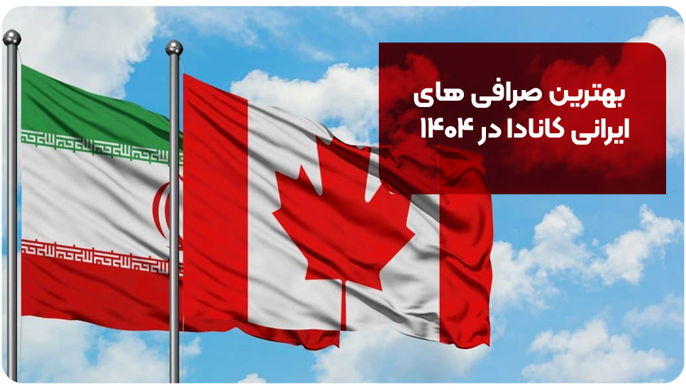 بهترین صرافی های ایرانی کانادا در ۱۴۰۴