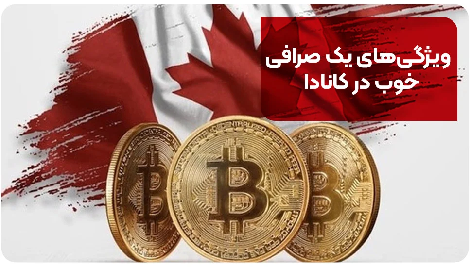 ویژگی&zwnj;های یک صرافی خوب در کانادا