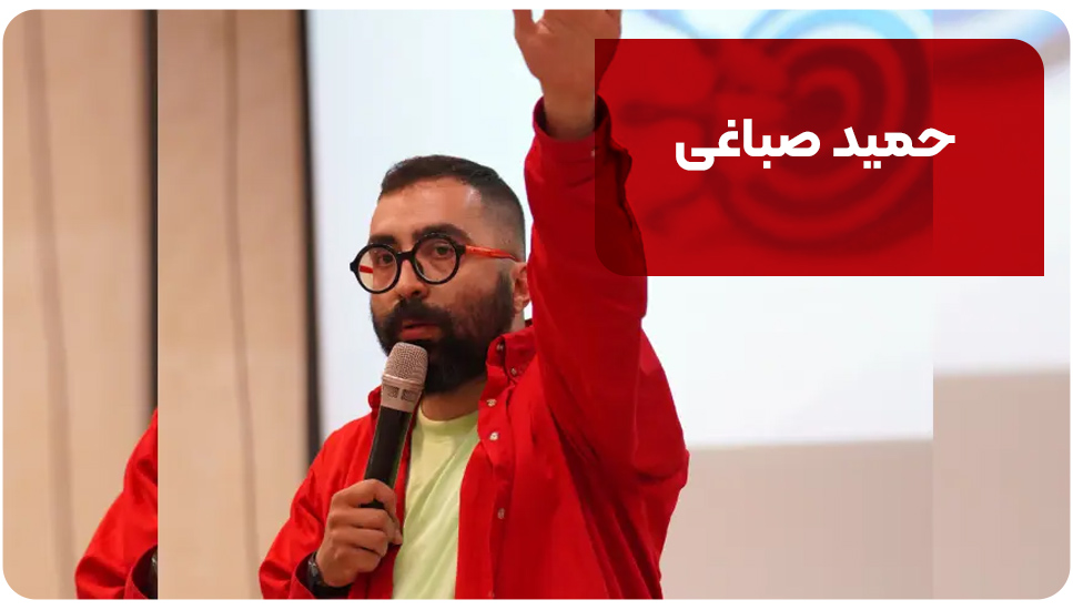 حمید صباغی