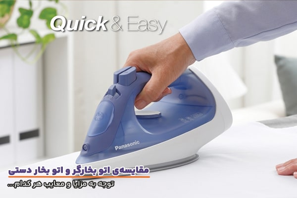 لوازم خانگی مقایسه اتو بخار ایستاده و دستی