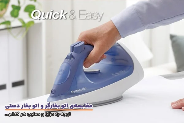 مقایسه اتو بخار ایستاده و دستی
