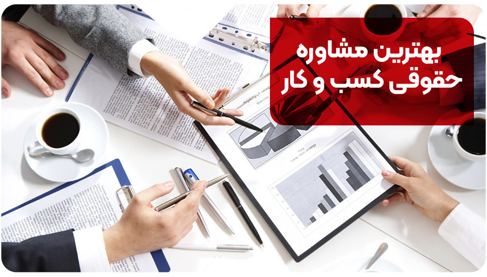 بهترین مشاوره حقوقی کسب و کار