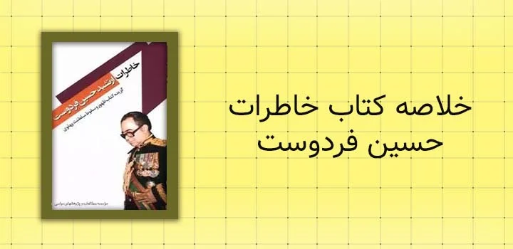خلاصه کتاب خاطرات حسین فردوست