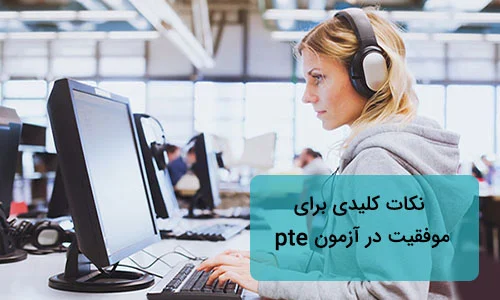 آموزش | زبان انگلیسی چگونه با آموزش PTE نمره بالا برای مهاجرت بگیریم؟