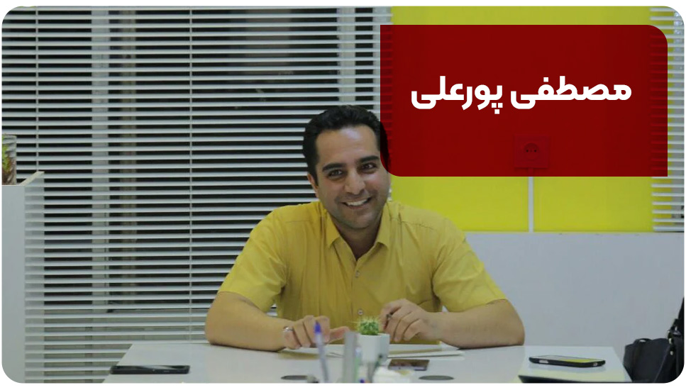 مصطفی پورعلی