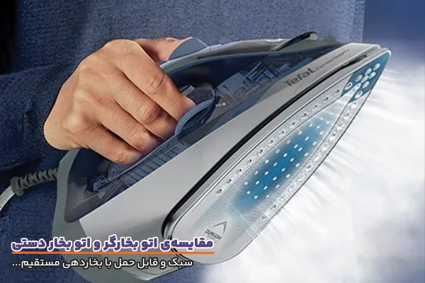 توجه به مزایا و معایب اتو بخار دستی