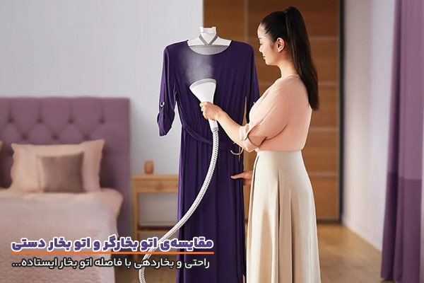 توجه به مزایا و معایب اتو بخار ایستاده